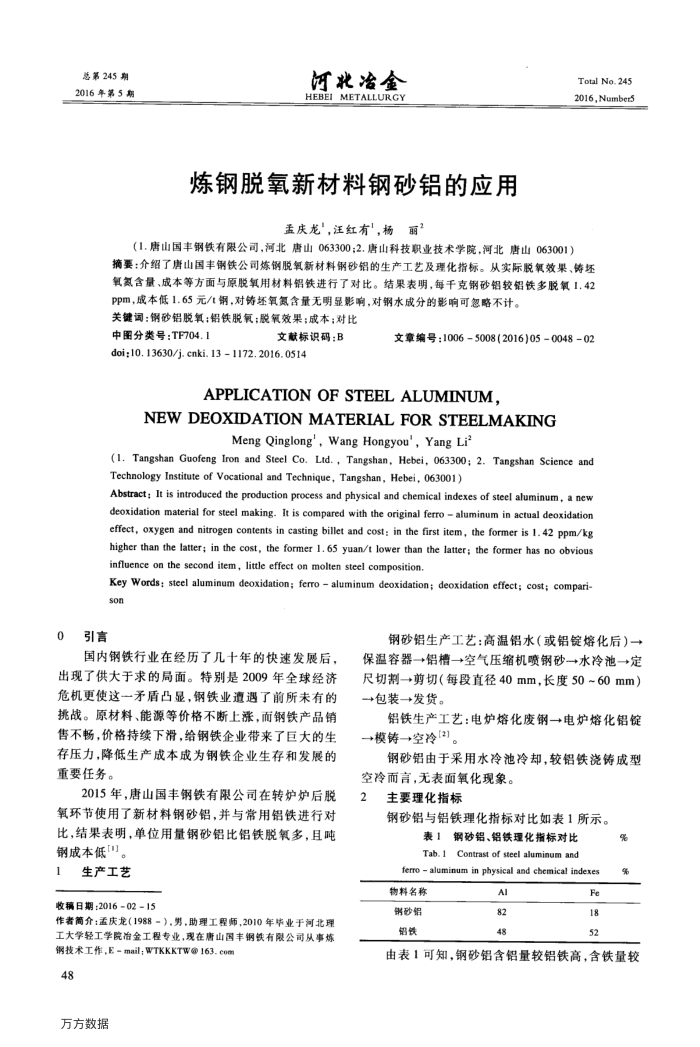 炼钢脱氧新材料钢砂铝的应用
