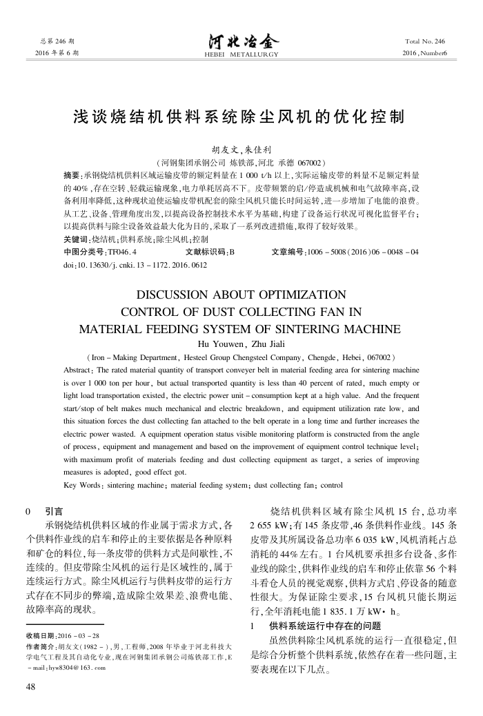 浅谈烧结机供料系统除尘风机的优化控制