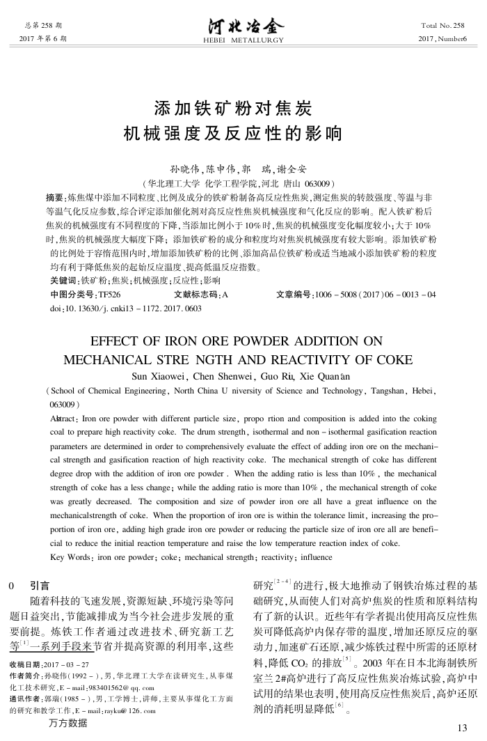 添加铁矿粉对焦炭机械强度及反应性的影响