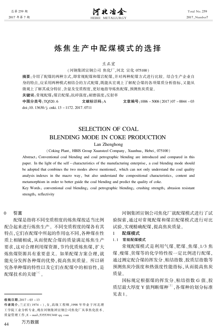 炼焦生产中配煤模式的选择