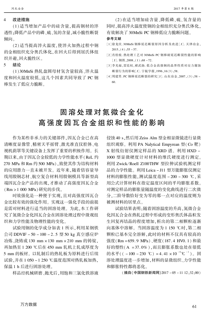 固溶处理对氮微合高强度因瓦合金组织和性能的影响