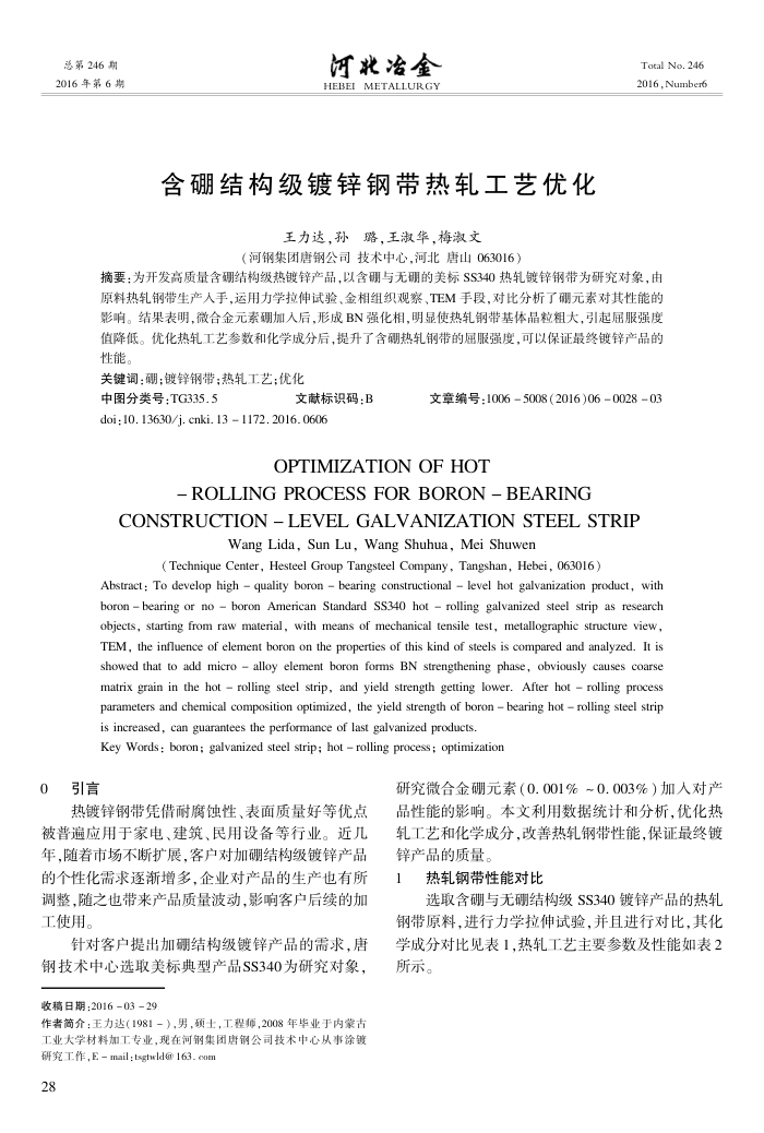 含硼结构级镀锌钢带热轧工艺优化