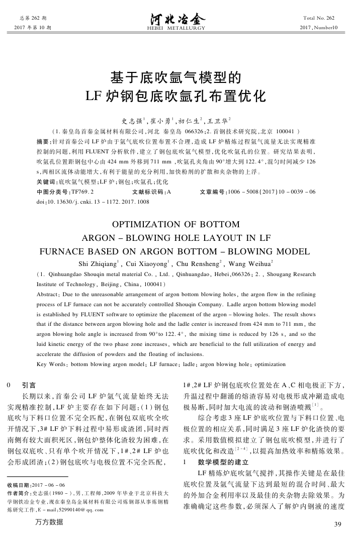基于底吹氩气模型的﹢LF炉钢包底吹氩孔布置优化