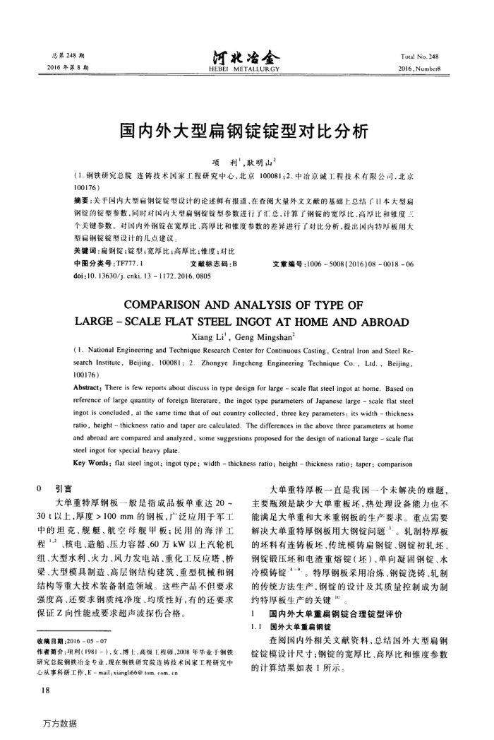国内外大型扁钢锭锭型对比分析