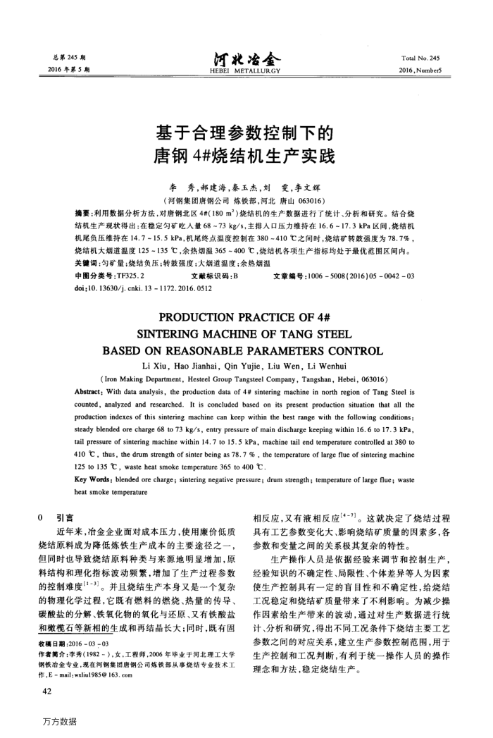 基于合理参数控制下的唐钢4 烧结机生产实践