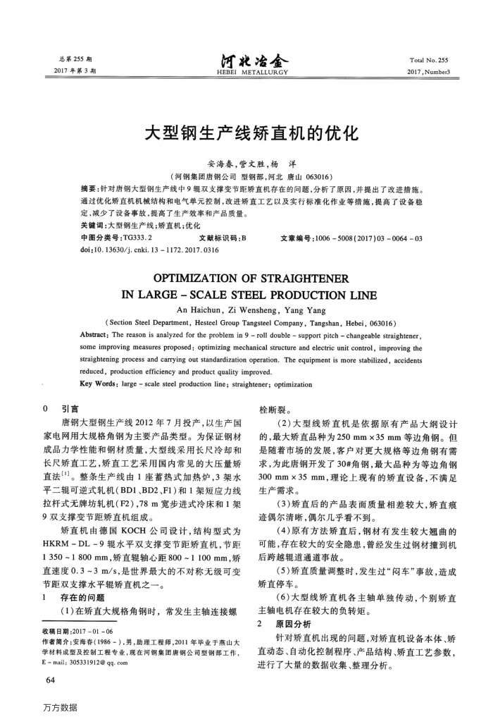 大型钢生产线矫直机的优化