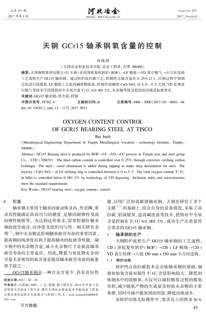 天钢GCr15轴承钢氧含量的控制