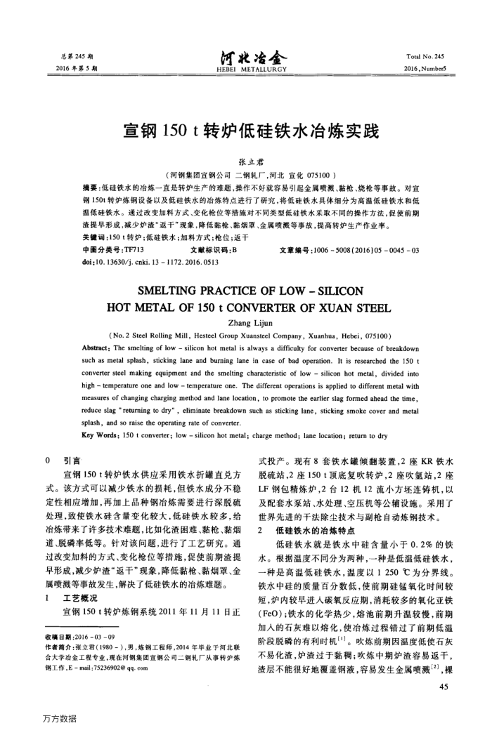 宣钢150t转炉低硅铁水冶炼实践