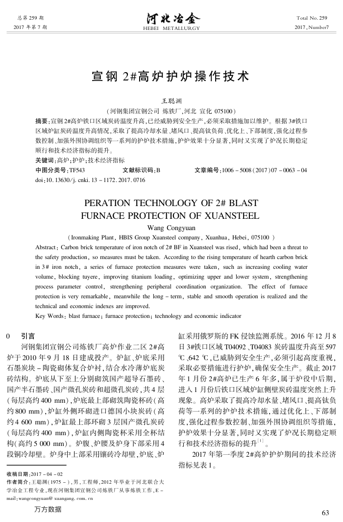 宣钢2 高炉护炉操作技术