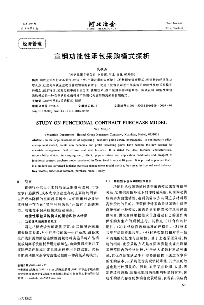 宣钢功能性承包采购模式探析