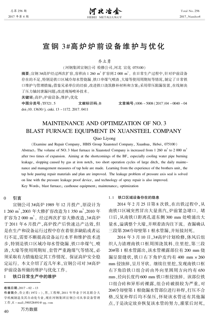 宣钢3 高炉炉前设备维护与优化