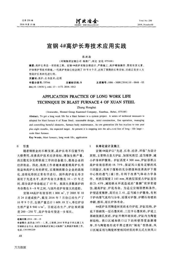 宣钢4 高炉长寿技术应用实践