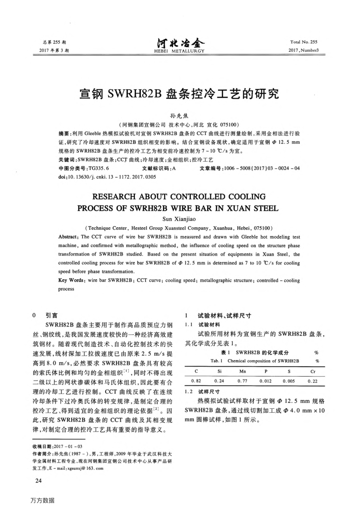 宣钢SWRH82B盘条控冷工艺的研究