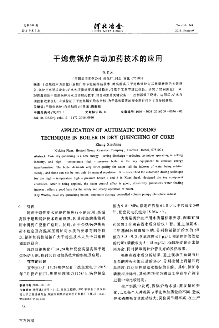 干熄焦锅炉自动加药技术的应用