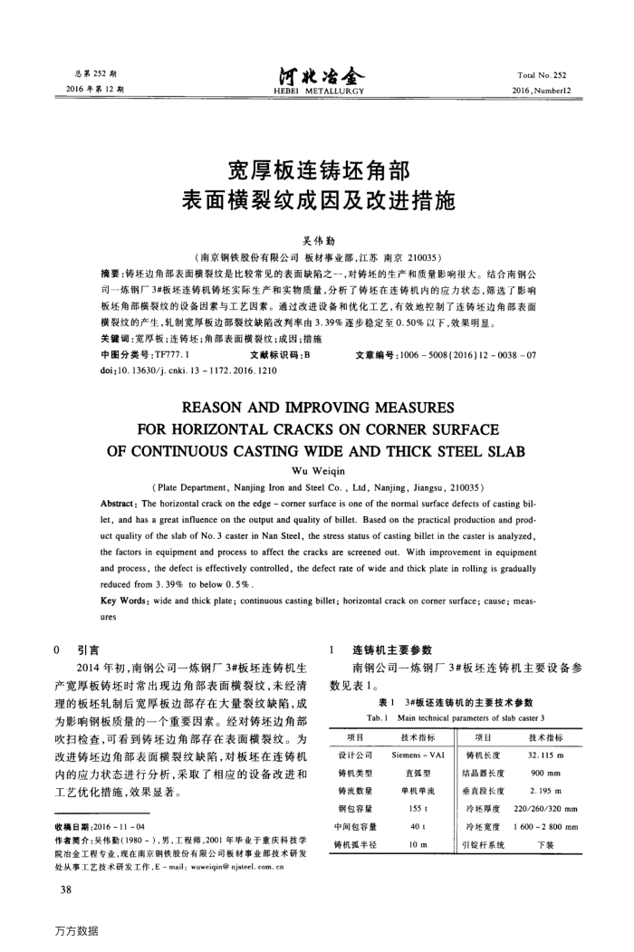 宽厚板连铸坯角部表面横裂纹成因及改进措施