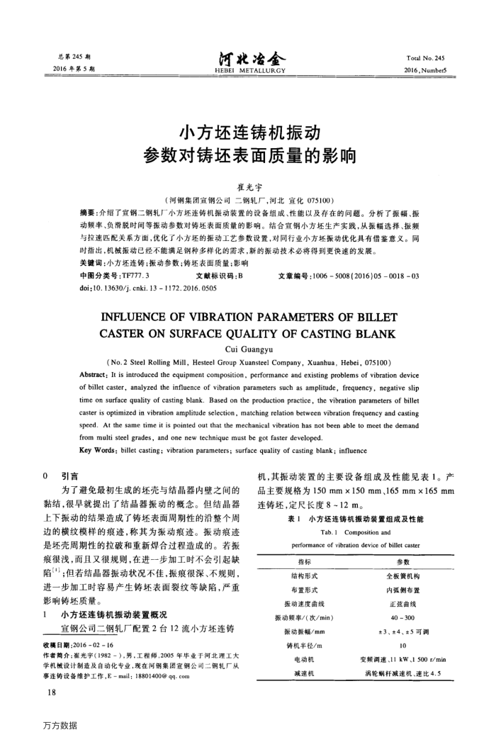 小方坯连铸机振动参数对铸坯表面质量的影响