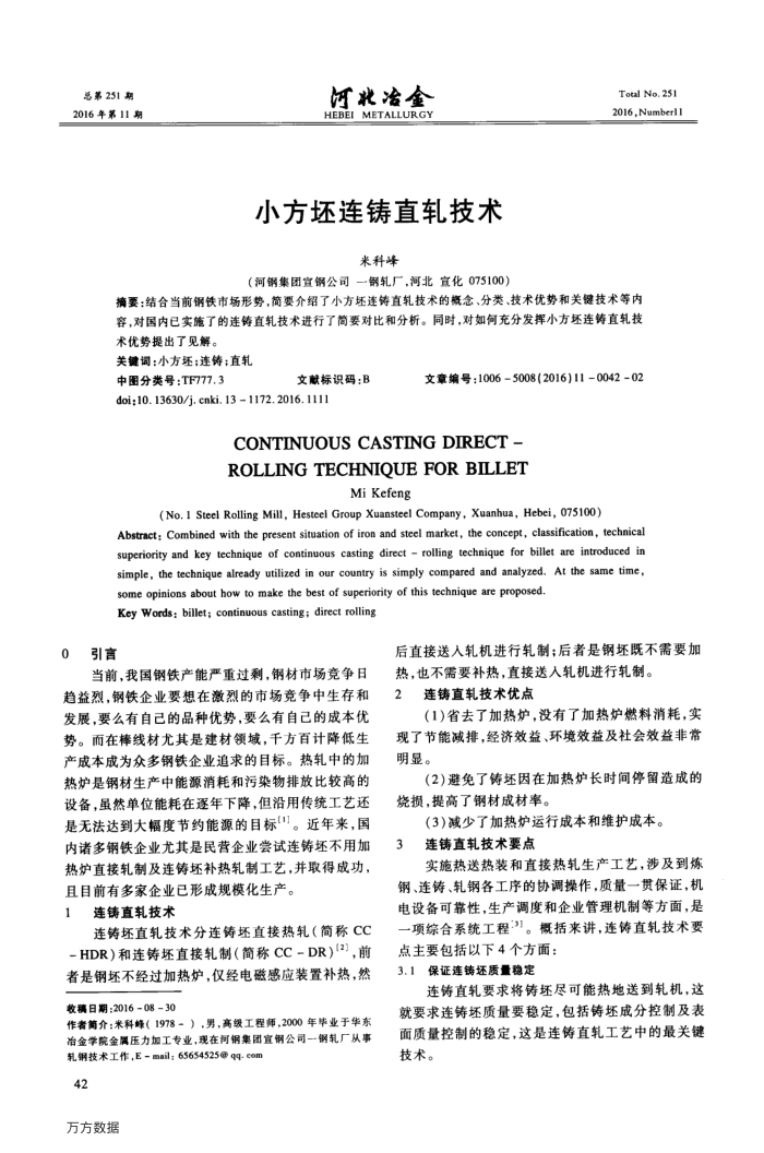 小方坯连铸直轧技术