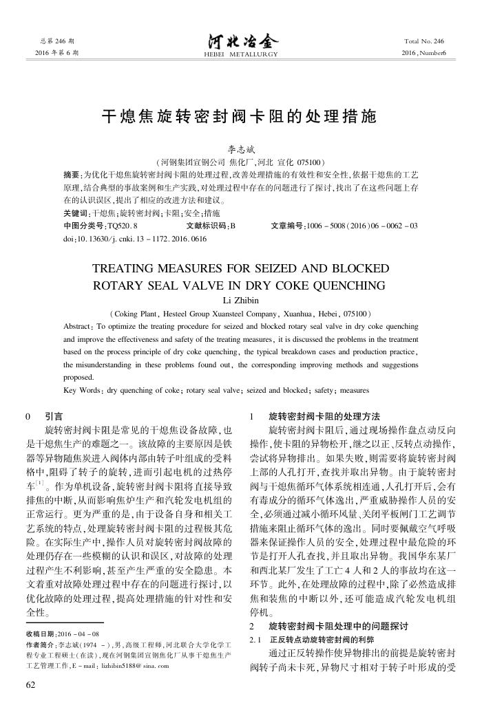 干熄焦旋转密封阀卡阻的处理措施