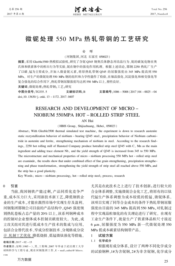 微铌处理550﹢MPa热轧带钢的工艺研究