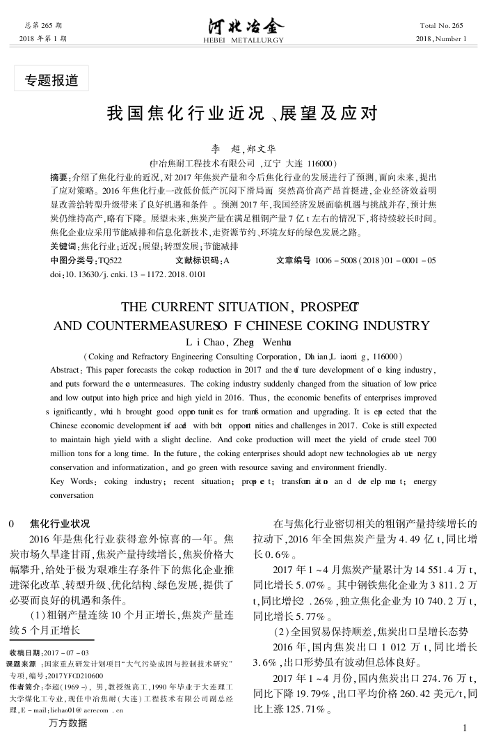 我国焦化行业近况、展望及应对