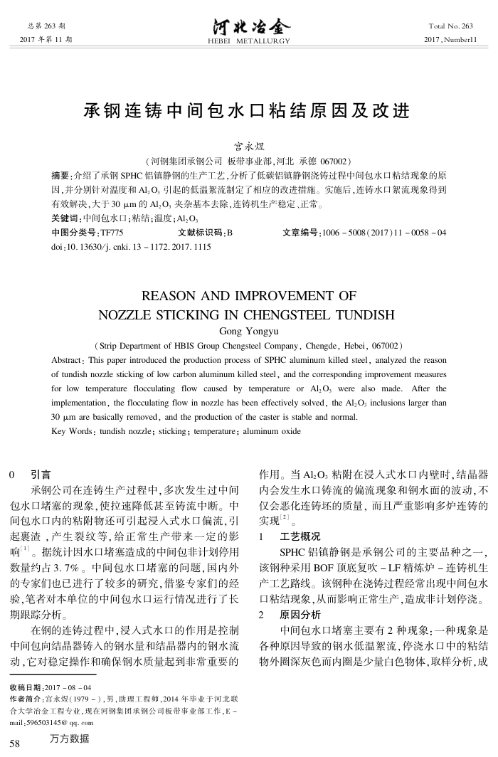 承钢连铸中间包水口粘结原因及改进
