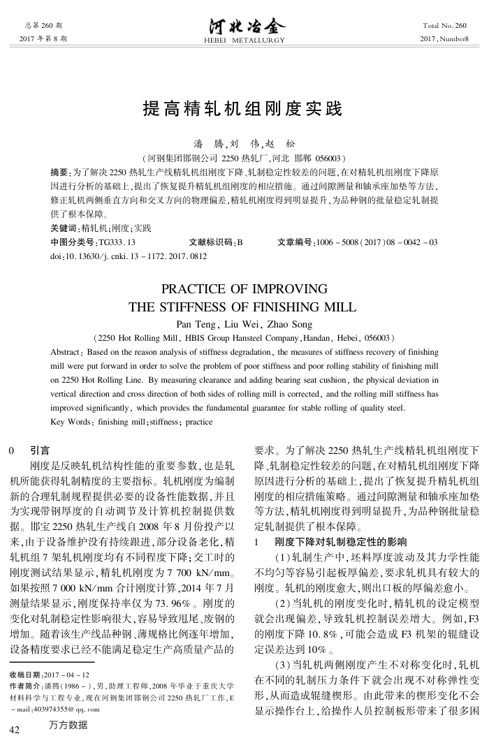 提高精轧机组刚度实践