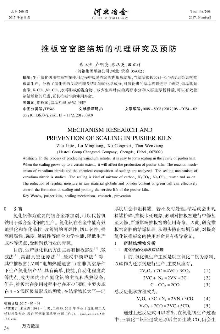 推板窑窑腔结垢的机理研究及预防