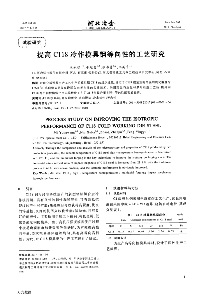 提高C118冷作模具钢等向性的工艺研究
