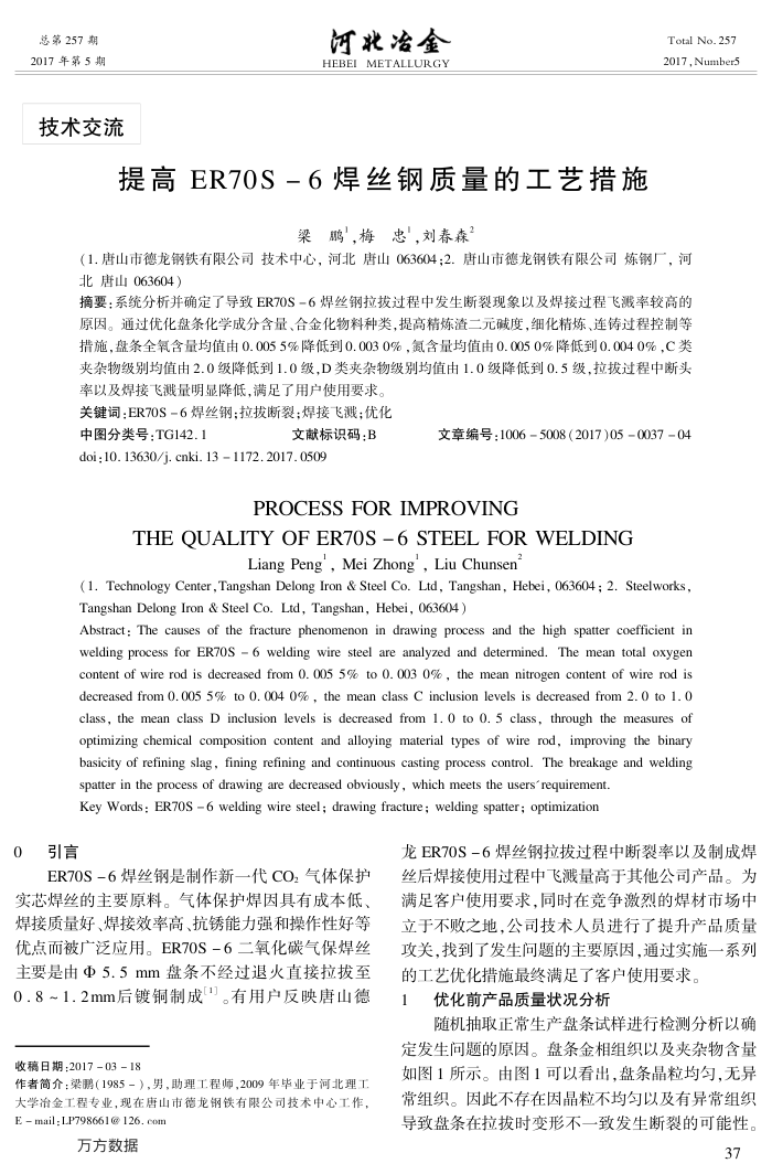 提高ER70S-6焊丝钢质量的工艺措施