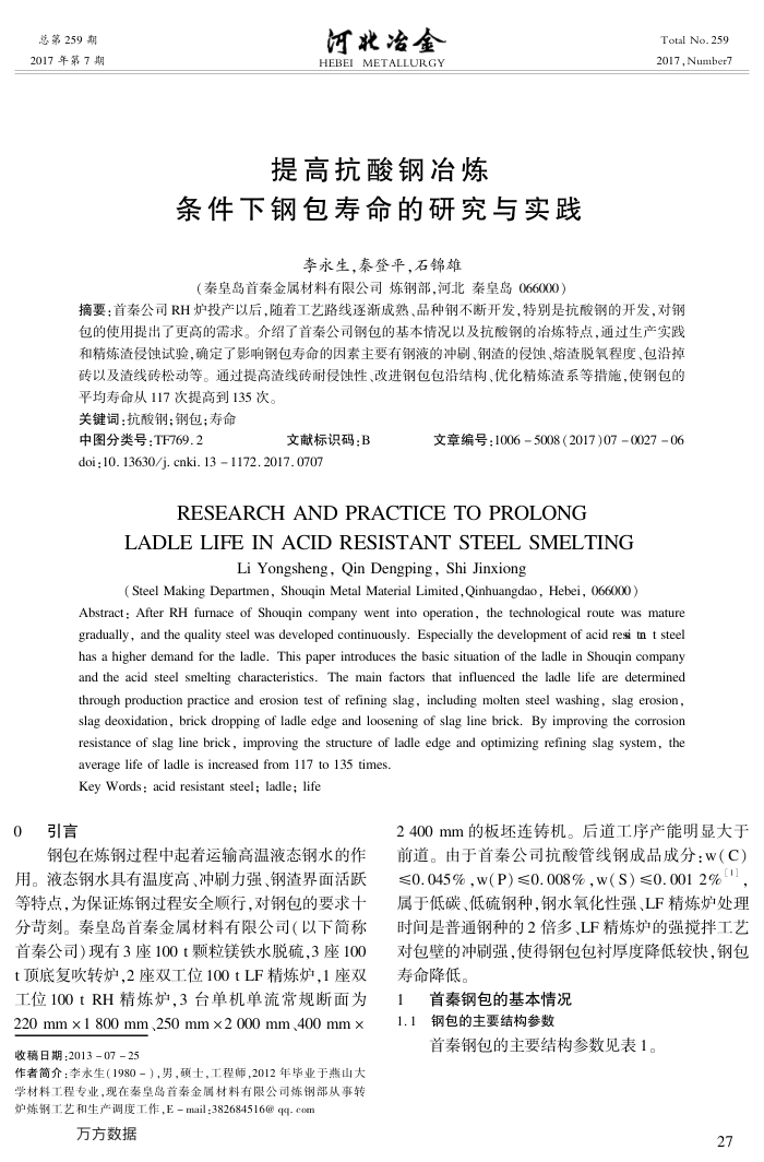提高抗酸钢冶炼条件下钢包寿命的研究与实践
