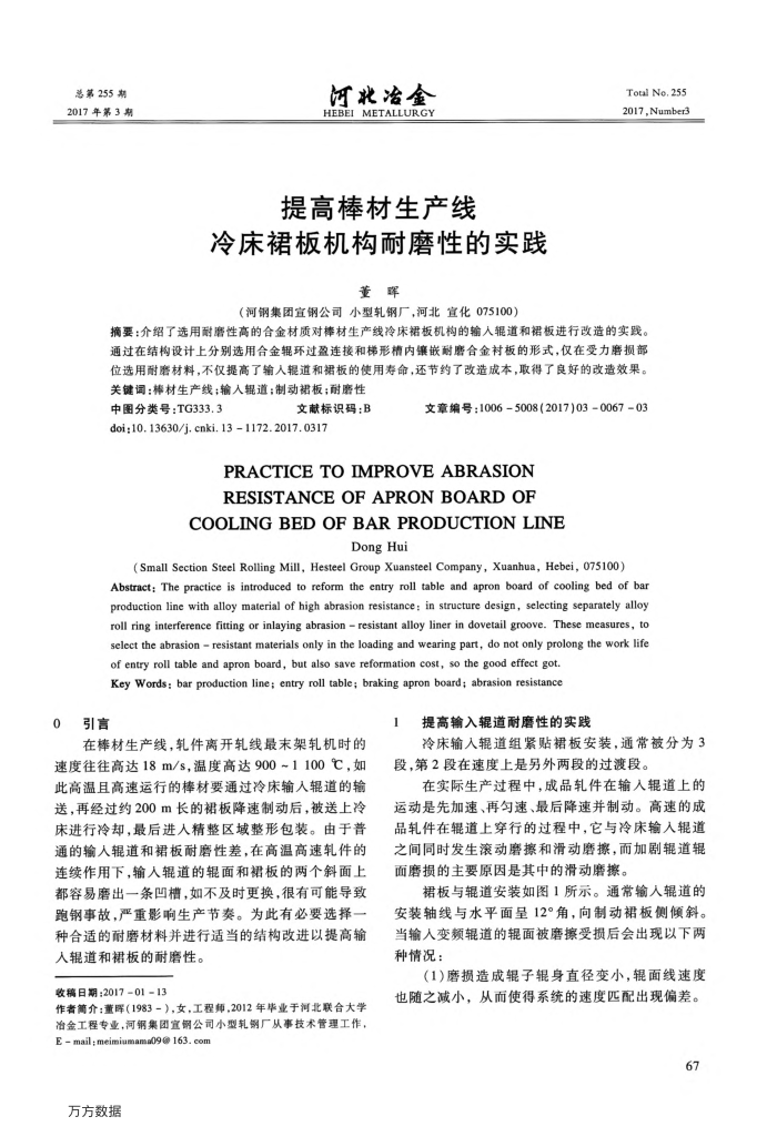提高棒材生产线冷床裙板机构耐磨性的实践