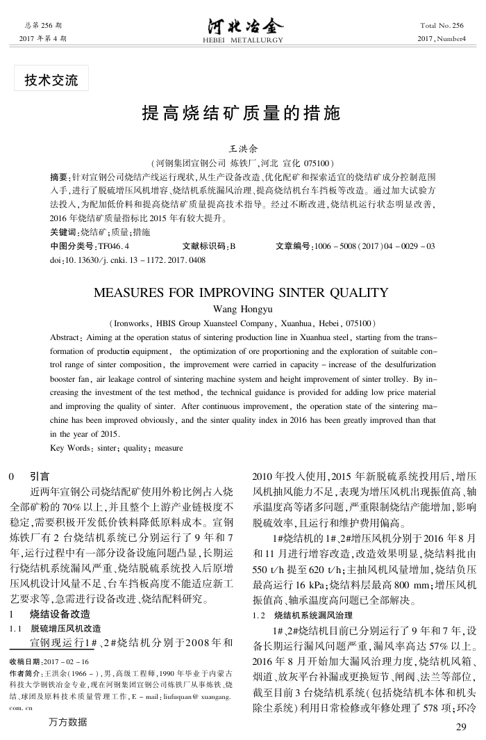 提高烧结矿质量的措施