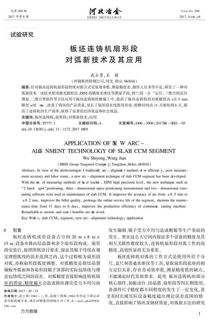板坯连铸机扇形段对弧新技术及其应用