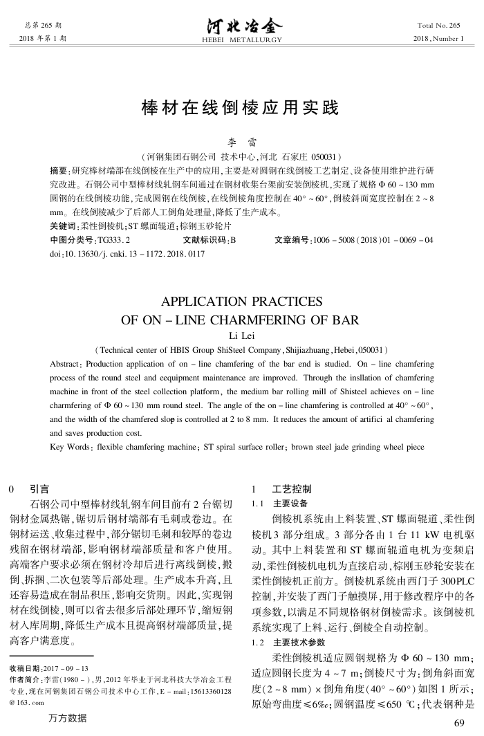 棒材在线倒棱应用实践