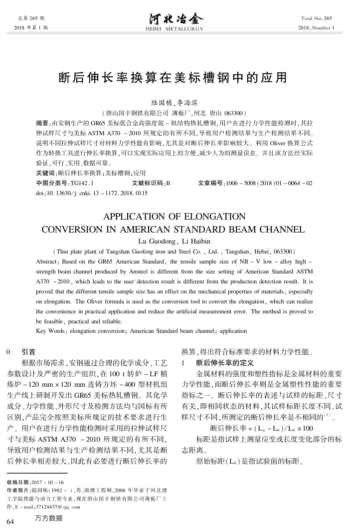 断后伸长率换算在美标槽钢中的应用