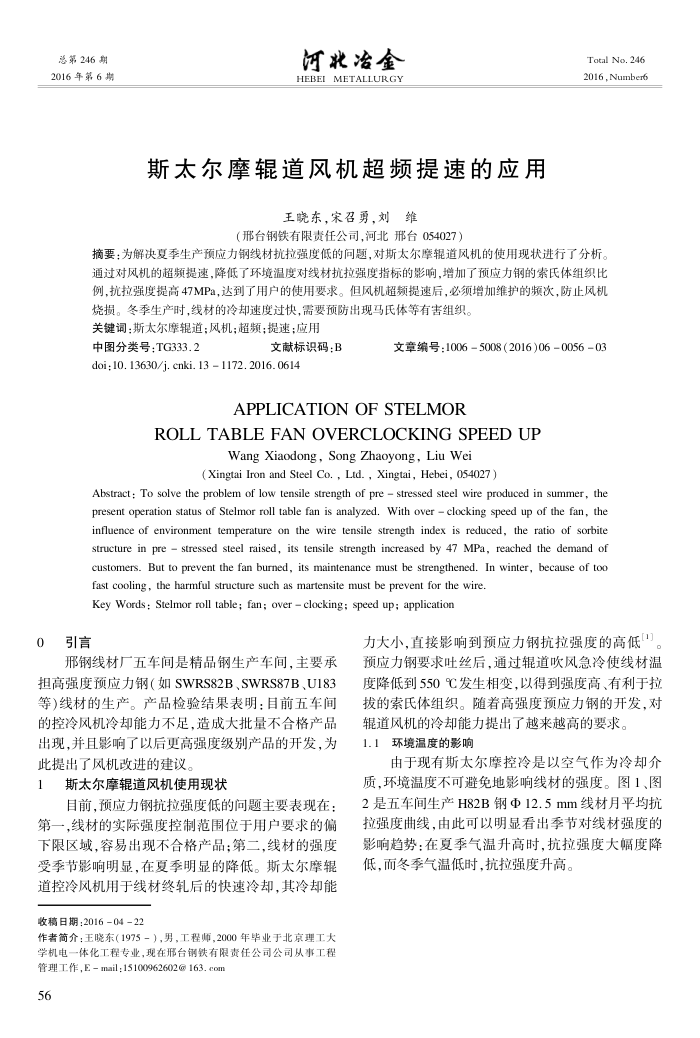 斯太尔摩辊道风机超频提速的应用