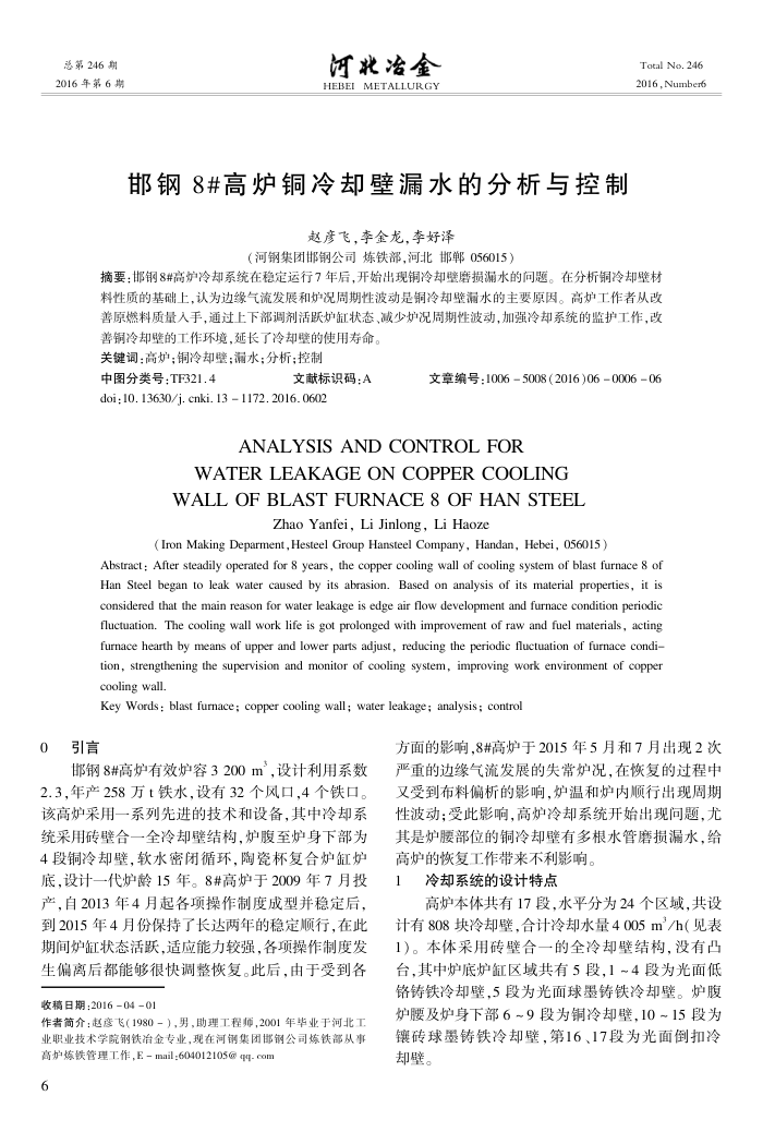 邯钢8#高炉铜冷却壁漏水的分析与控制