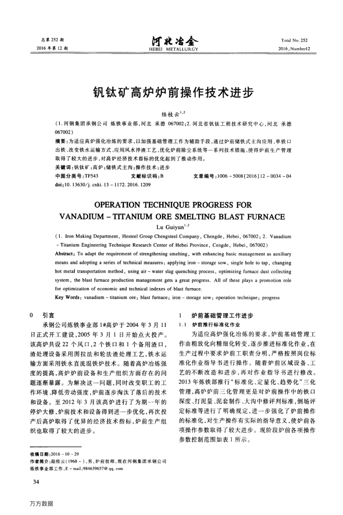 钒钛矿高炉炉前操作技术进步