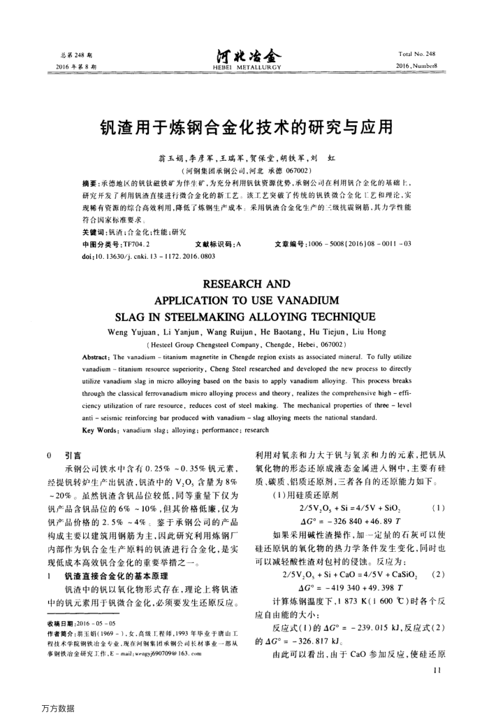 钒渣用于炼钢合金化技术的研究与应用