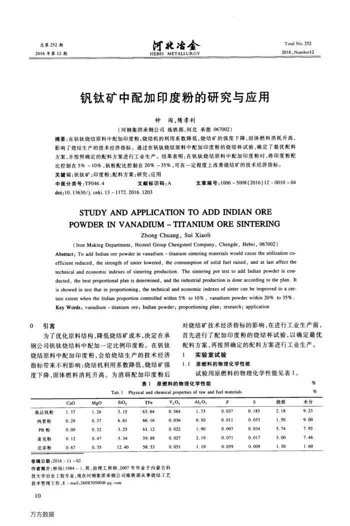 钒钛矿中配加印度粉的研究与应用