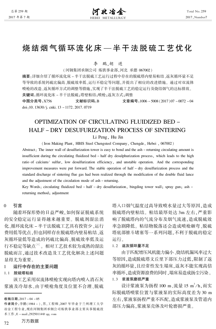 烧结烟气循环流化床-半干法脱硫工艺优化