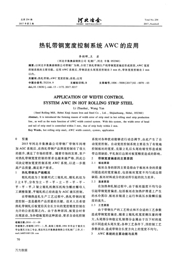 热轧带钢宽度控制系统AWC的应用