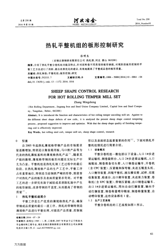 热轧平整机组的板形控制研究