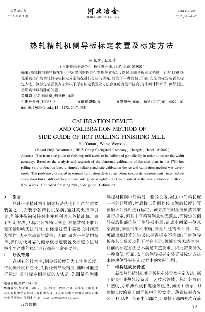热轧精轧机侧导板标定装置及标定方法