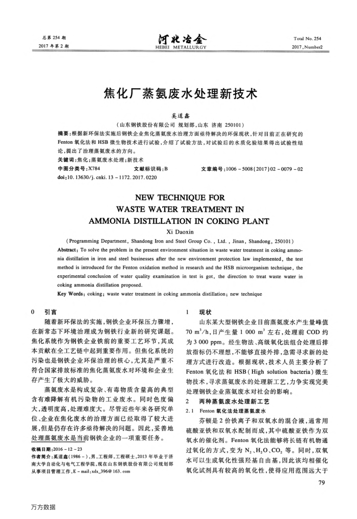 焦化厂蒸氨废水处理新技术