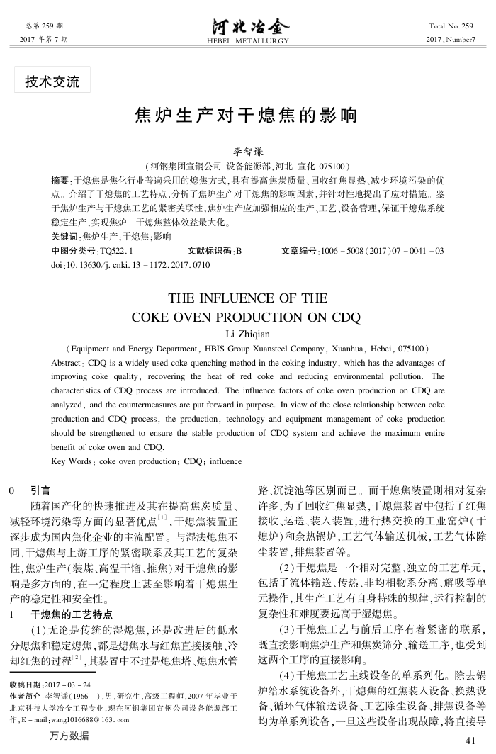焦炉生产对干熄焦的影响