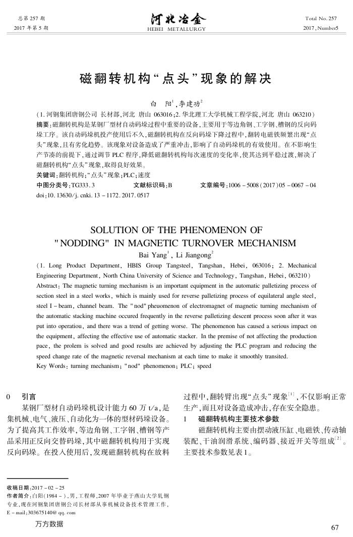 磁翻转机构-点头-现象的解决