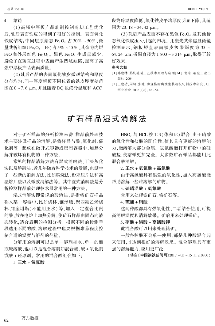 矿石样品湿式消解法
