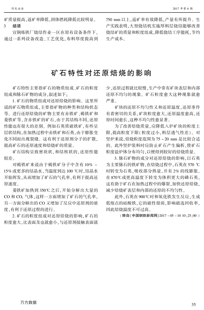 矿石特性对还原焙烧的影响