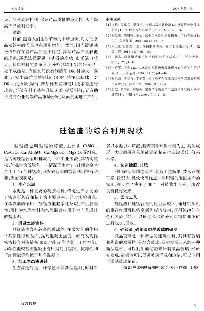 硅锰渣的综合利用现状